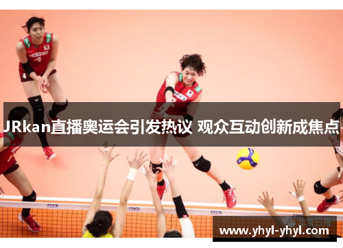 JRkan直播奥运会引发热议 观众互动创新成焦点