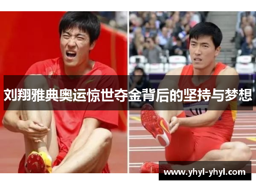 刘翔雅典奥运惊世夺金背后的坚持与梦想