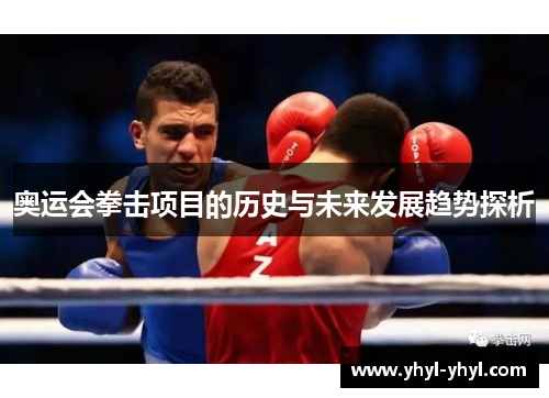 奥运会拳击项目的历史与未来发展趋势探析