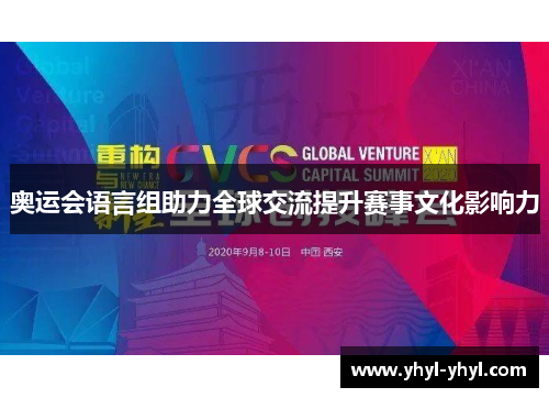 奥运会语言组助力全球交流提升赛事文化影响力