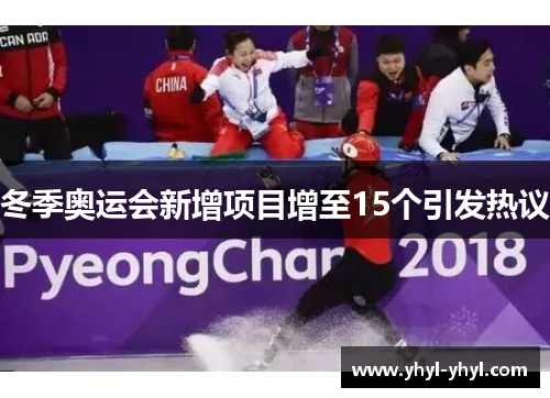 冬季奥运会新增项目增至15个引发热议