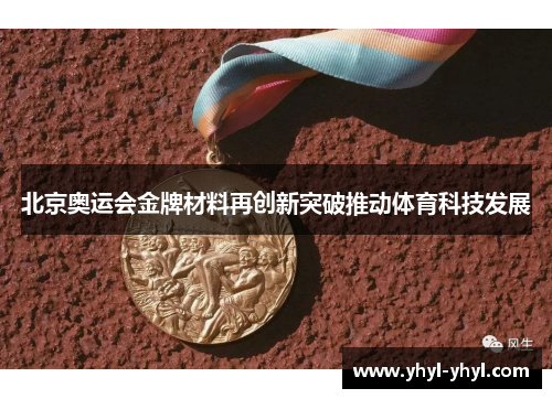 北京奥运会金牌材料再创新突破推动体育科技发展