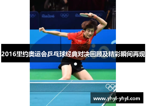2016里约奥运会乒乓球经典对决回顾及精彩瞬间再现
