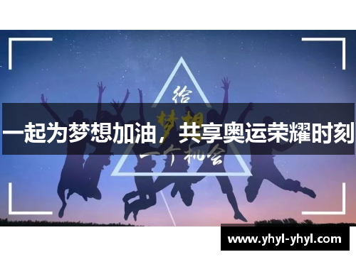 一起为梦想加油，共享奥运荣耀时刻