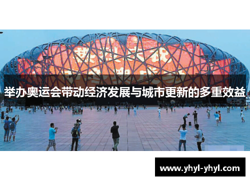 举办奥运会带动经济发展与城市更新的多重效益