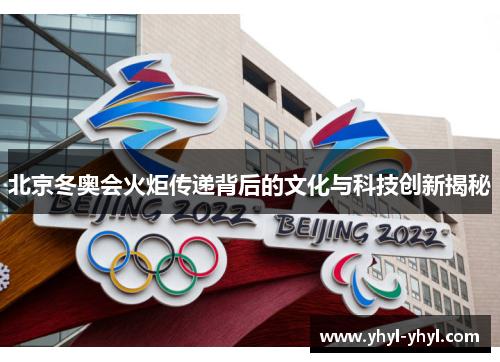 北京冬奥会火炬传递背后的文化与科技创新揭秘