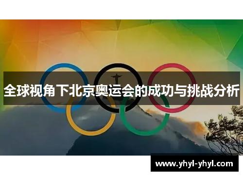 全球视角下北京奥运会的成功与挑战分析