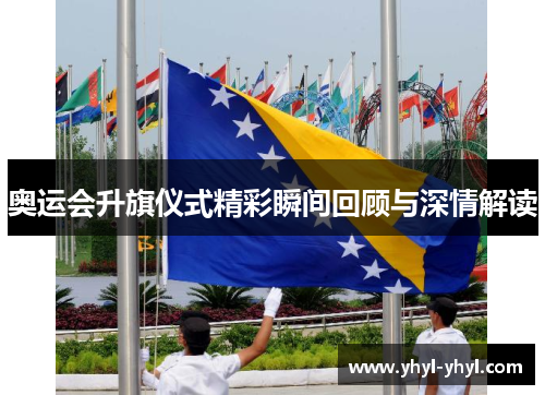 奥运会升旗仪式精彩瞬间回顾与深情解读