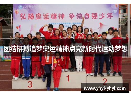 团结拼搏追梦奥运精神点亮新时代运动梦想