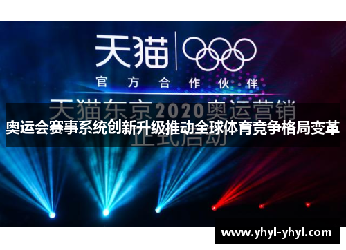 奥运会赛事系统创新升级推动全球体育竞争格局变革