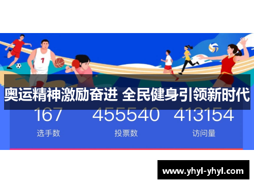 奥运精神激励奋进 全民健身引领新时代