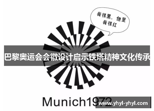 巴黎奥运会会徽设计启示铁塔精神文化传承
