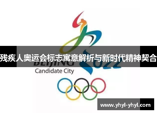 残疾人奥运会标志寓意解析与新时代精神契合