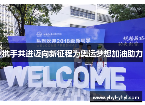携手共进迈向新征程为奥运梦想加油助力