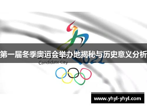 第一届冬季奥运会举办地揭秘与历史意义分析