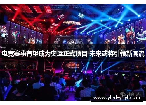 电竞赛事有望成为奥运正式项目 未来或将引领新潮流