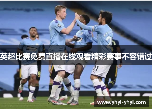 英超比赛免费直播在线观看精彩赛事不容错过