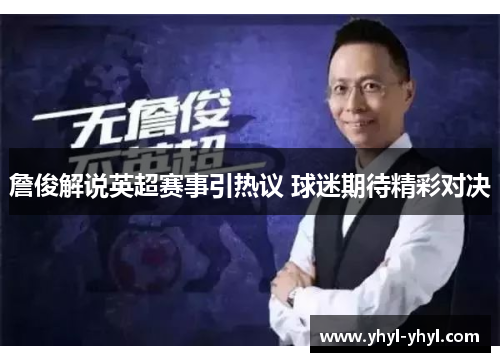 詹俊解说英超赛事引热议 球迷期待精彩对决