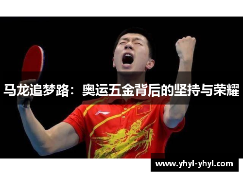 马龙追梦路：奥运五金背后的坚持与荣耀